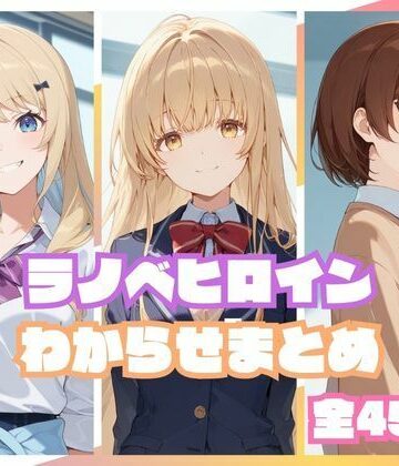 memento森【ラノベヒロインわからせまとめ】辱め❤