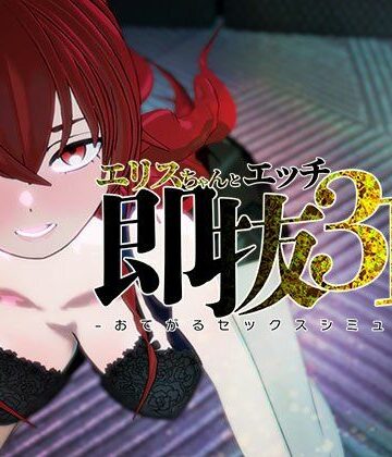 ぴかるん開発室【即ヌキ エリスちゃんとエッチ -おてがるセックスシミュレータ3D-】3DCG❤
