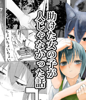 傘小蔵【助けた女の子が人じゃなかった話】ホラー❤