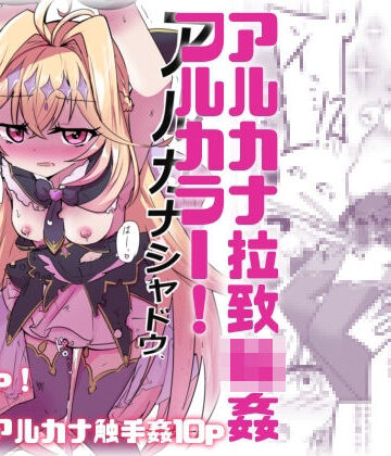 どっぴゅる☆げんがー【【フルカラー＋α】アルカナシャドウ拉致輪●】処女❤