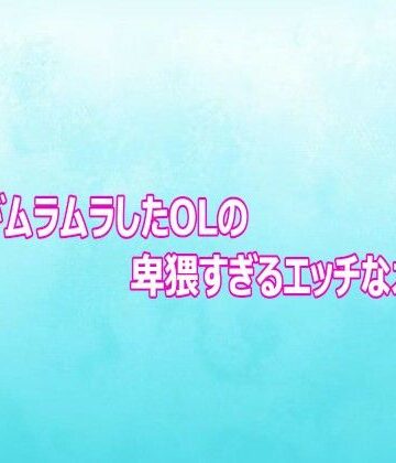 背徳の恥辱放送部【マンコがムラムラしたOLの卑猥すぎるエッチなオナニー】デモ・体験版あり❤