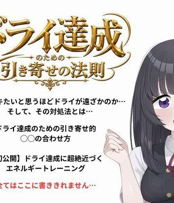 オナらぼ【ドライオーガズム（メスイキ）のための引き寄せの法則 -真髄-】性転換・女体化❤