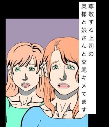N-zumi-ha【尊敬する上司の奥様と娘さんと交尾キメてます】辱め❤