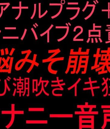 絶頂ひとりオナ子【アナルプラグ＋クンニバイブ2点責めで脳みそ崩壊！！叫び潮吹きイキ狂いオナニー音声！！】クンニ❤