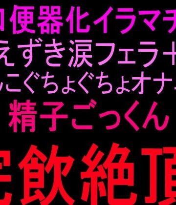 絶頂ひとりオナ子【お口便器化イラマチオ！！えずき涙フェラ＋まんこぐちょぐちょオナニー！！精子ごっくん完飲絶頂！！】フェラ❤