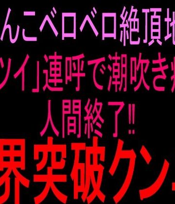 絶頂ひとりオナ子【おまんこベロベロ絶頂地獄！！「キツイ」連呼で潮吹き痙攣人間終了！！限界突破クンニ！！】クンニ❤