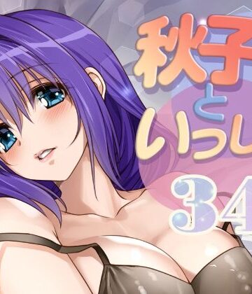 みたらし倶楽部【秋子さんといっしょ34】ラブコメ❤