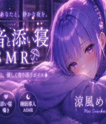 ノゾキミ【めいと一緒に眠ろう？【睡眠導入ASMR】雨音と添い寝。恋人と過ごす静かな夜｜囁き・安眠【涼風めい】】全年齢向け❤