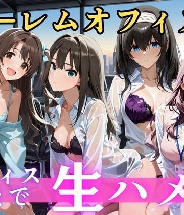 むちふわ生体研究所【朝から晩までハーレムオフィス 【ア○マス】2】辱め❤