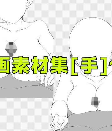 ART111【線画素材集［手］127】巨乳❤