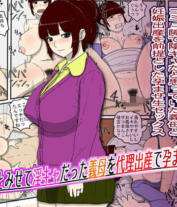 poteto-chips【陰キャとみせて淫キャだった義母を代理出産で孕ませた話】義母❤