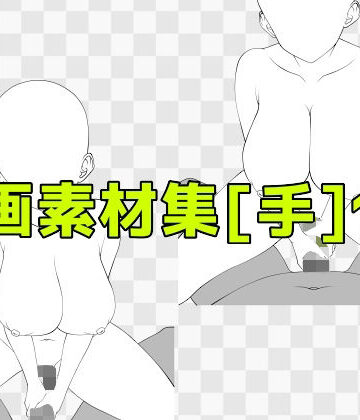ART111【線画素材集［手］130】巨乳❤
