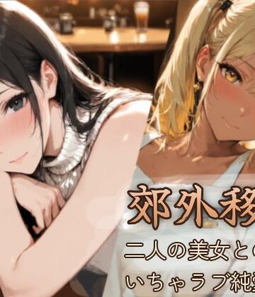 BiZZmuth【郊外移住〜〜移住先で出会った二人の美女とのいちゃラブ純愛性活〜〜】恋愛❤