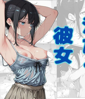 でぃいぷぶるぅ【汗だく彼女】恋愛❤
