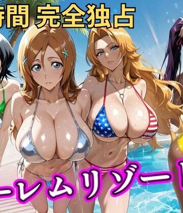NTR倶楽部【朝から晩までハーレムリゾート 【BLE○CH】】辱め❤