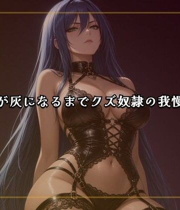 夜の息抜き【線香が灰になるまでクズ奴●の我慢責め】言葉責め❤