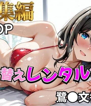 むっつりヒロインスタジオ【【ア○マス】着せ替えレンタル彼女〜鷺沢○香編〜【総集編】】辱め❤