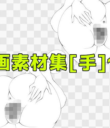 ART111【線画素材集［手］138】ビッチ❤
