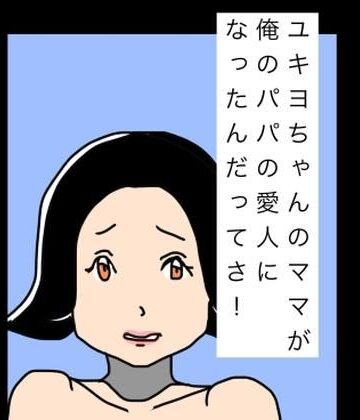 N-zumi-ha【ユキヨちゃんのママがオレのパパの愛人になったんだってさ！】熟女❤