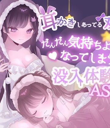 黒猫にゃんだふる【【KU100】耳かきしあってる双子姉妹がだんだん気持ちよくなってしまう没入体験ASMR】レズビアン❤