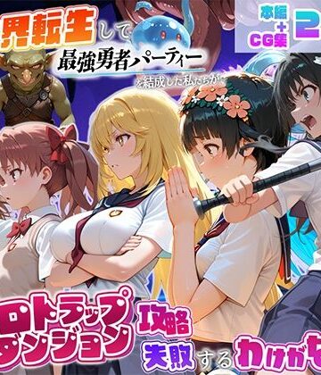 地下保管庫【異世界転生して最強勇者パーティーを結成した私がエロトラップダンジョン攻略に失敗するわけがない！科学編】中出し❤