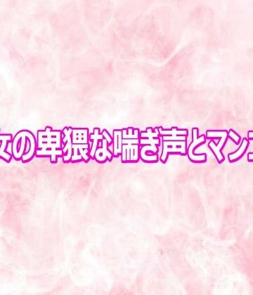 エッチなASMR【美魔女の卑猥な喘ぎ声とマンコの音】デモ・体験版あり❤