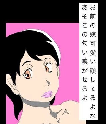 N-zumi-ha【お前の嫁可愛い顔してるよなあそこの匂い嗅がせろよ】熟女❤