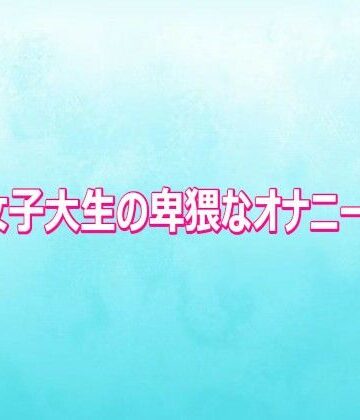 背徳の恥辱放送部【美人女子大生の卑猥なオナニーボイス】デモ・体験版あり❤