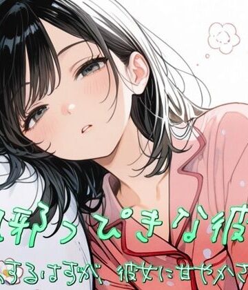 すずの音りんりん♪【風邪っぴき彼女〜看病するはずが、彼女に甘やかされて〜】フェラ❤