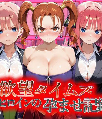 ジブン【欲望タイムズ ヒロインの孕ませ記録〜ゼシカ・一花・二乃〜セリフ付】辱め❤ 評価5.00