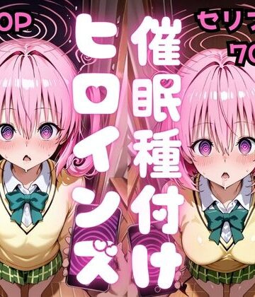 種付け研究所【【セリフ付き】催●種付けヒロインズ ナ●＆モ●編】制服❤