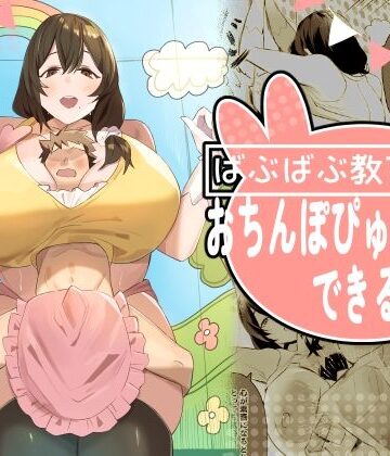 ほ乳びん【ばぶばぶ教育番組『おちんぽぴゅっぴゅできるかな？』】巨乳❤