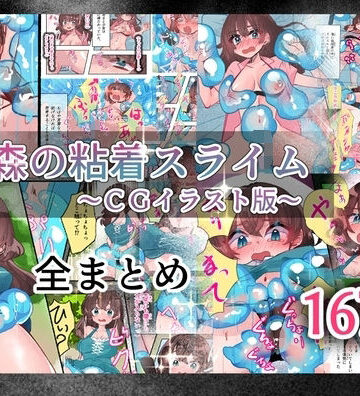 いもっこ【森の粘着スライム】拘束❤