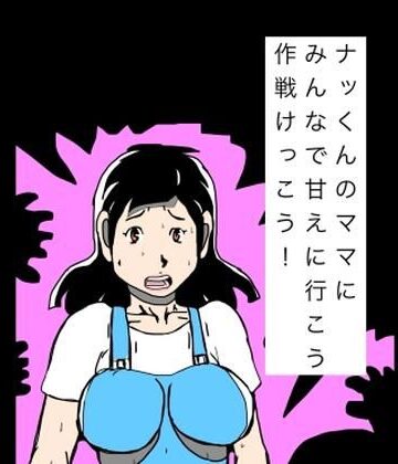 N-zumi-ha【ナッくんのママにみんなで甘えに行こう作戦けっこう！】熟女❤