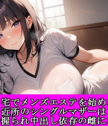 夜艶の蜜【自宅でメンズエステを始めた近所のシングルマザーは弱みを握られ中出し依存の雌になった】ノベル❤