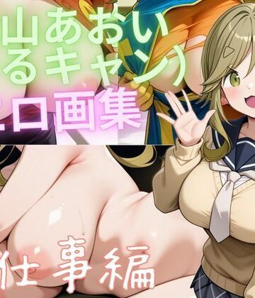 もふもふたわし【犬山あおい（ゆるキャン） エロ画集 お仕事編】制服❤