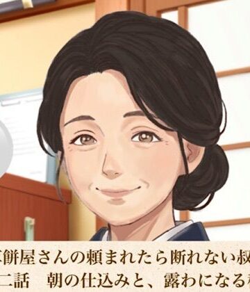 青いらいおん【老舗草餅屋さんの頼まれたら断れない叔母さん 第二話 朝の仕込みと、露わになる秘密の跡】ノベル❤