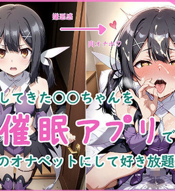 サークル アリア【隣に越してきた○○ちゃんを催●アプリで僕のオナペットにして好き放題する話】寝取り・寝取られ・NTR❤