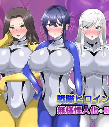真島のニッチ工房【【オムニバスCG集】戦隊ヒロインズ 無様怪人化→敗北2】羞恥❤