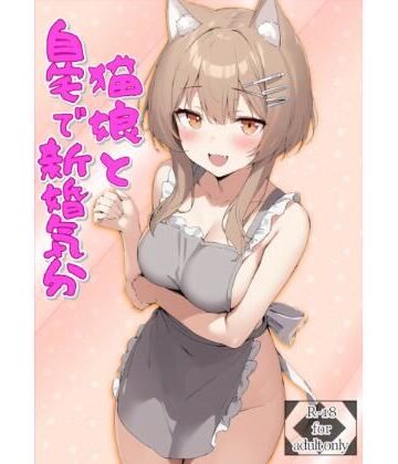 Green Sky【猫娘と自宅で新婚気分】恋愛❤