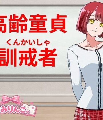 きみりんこ。【高齢童貞訓戒者】羞恥❤