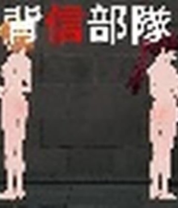 麦蕎麦屋【背信部隊-奪われ、穢される絆-1.11】辱め❤