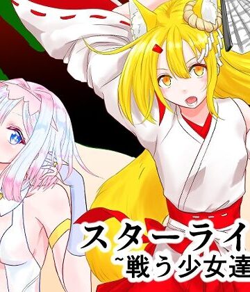 星葉堂【スターライズ〜戦う少女達〜1話（2）】拘束❤