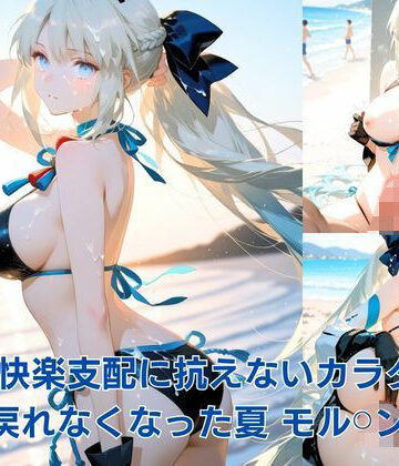 ぴちるい【快楽支配に抗えないカラダ:戻れなくなった夏 モル？？ン編】辱め❤