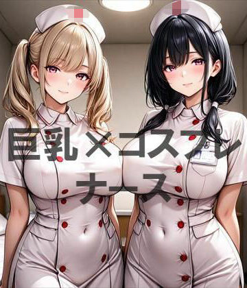 むねお【巨乳×ナース】看護婦・ナース❤
