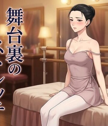 ズッキーサン【舞台裏のストレッチ 〜プリマの体は、誰にも渡さないはずだった〜】処女❤