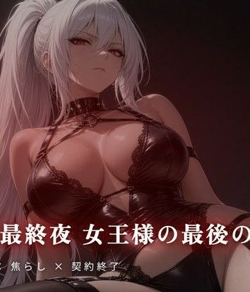 夜の息抜き【契約最終夜 女王様の最後の支配】言葉責め❤