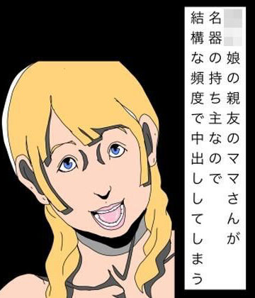 N-zumi-ha【〇〇娘の親友のママさんが名器の持ち主なので結構な頻度で中出ししてしまう】熟女❤