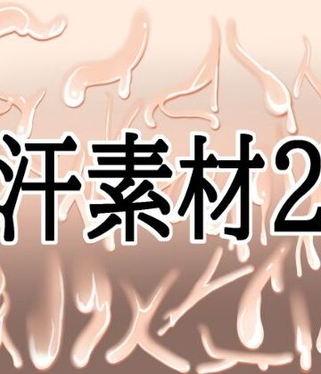 水の木【汗素材2】イラスト・CG集❤