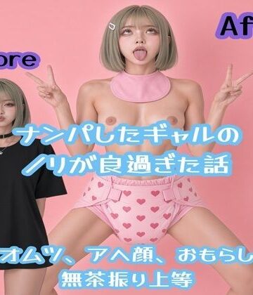 go.omu.jp【ナンパしたギャルのノリが良過ぎるCG集（53P）】イラスト・CG集❤